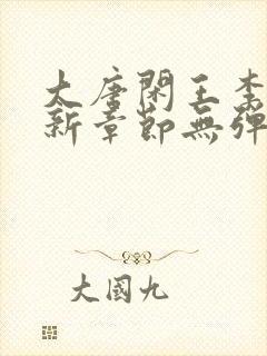 大唐闲王李慎最新章节无弹窗