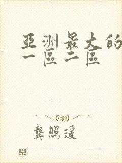 亚洲最大的av一区二区