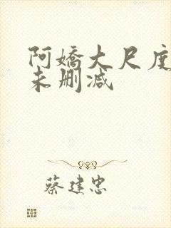 阿娇大尺度做爰未删减