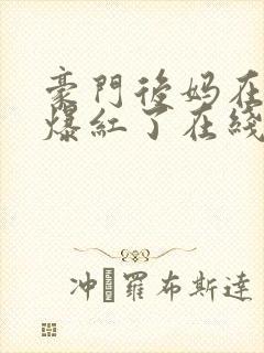 豪门后妈在娃综爆红了在线版