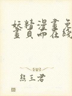 妖精漫画免费漫画页面在线看漫