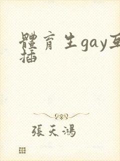 体育生gay互插封面
