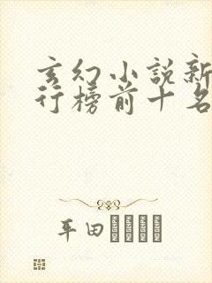 玄幻小说新书排行榜前十名