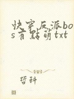 快穿反派boss有点萌txt