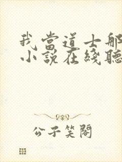 我当道士那些年小说在线听