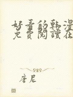 好看的韩漫漫画免费阅读在线阅读