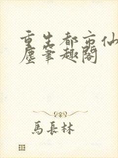 重生都市仙尊洛尘笔趣阁