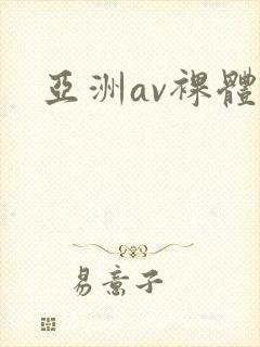 亚洲av裸体