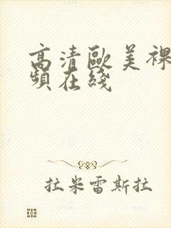 高清欧美裸体视频在线