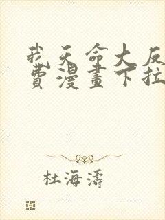 我天命大反派免费漫画下拉式六漫画