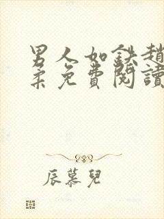 男人如铁赵刚苏柔免费阅读