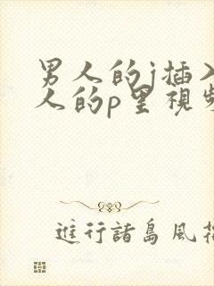 男人的j插入女人的p里视频