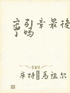 宋引章最后变坏了吗