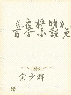 《夜将明》by百合小说免费阅读全文