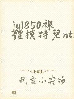 jul850裸体模特儿ntr