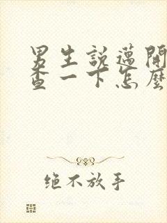 男生说迈开腿检查一下怎么回复