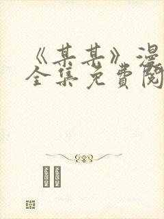 《某某》漫画版全集免费阅读封面