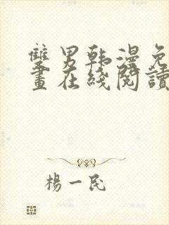 双男韩漫免费漫画在线阅读下拉式