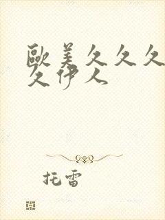 欧美久久久久久久伊人封面