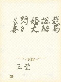 《闪婚总裁契约妻》大结局