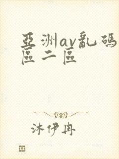 亚洲av乱码一区二区