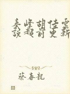 秦峰胡佳云的小说超前更新封面