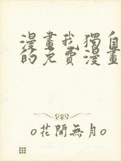 漫画我独自升级的免费漫画封面