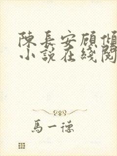 陈长安顾倾城的小说在线阅读