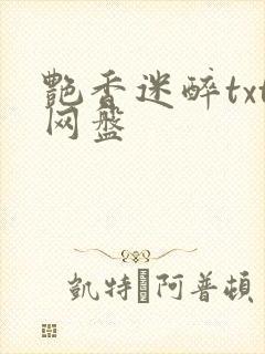 艳香迷醉txt网盘