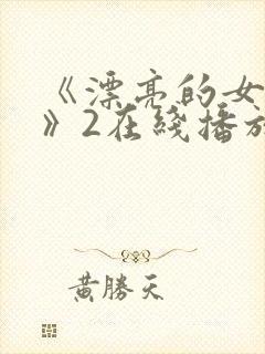 《漂亮的女邻居》2在线播放