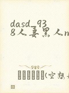 dasd_938人妻黑人ntr黑人