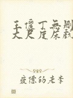 王俪丁无删减版大尺度床戏视频禁止