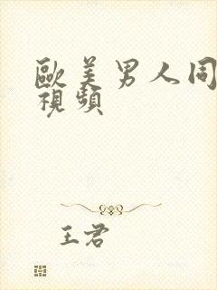 欧美男人同性恋视频