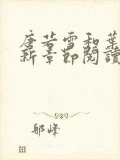 唐若雪和叶凡最新章节阅读