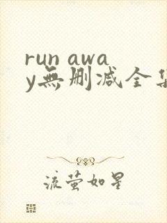 run away无删减全集 在线播放