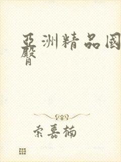 亚洲精品国产蜜臀