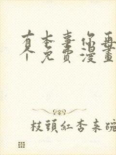 有本事你再凶一个免费漫画下拉式漫画