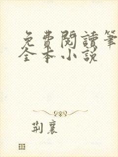 免费阅读笔趣阁全本小说