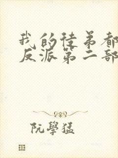 我的徒弟都是大反派第二部