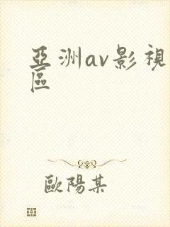 亚洲av影视二区