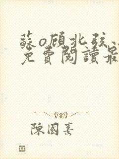 苏o顾北弦小说免费阅读最新更新封面