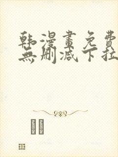 韩漫画免费漫画无删减下拉式