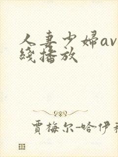 人妻少妇av在线播放封面