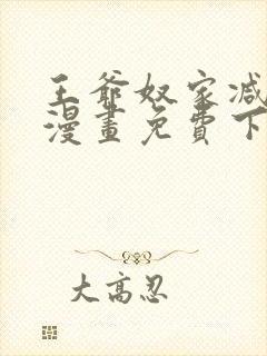 王爷奴家减个肥漫画免费下拉