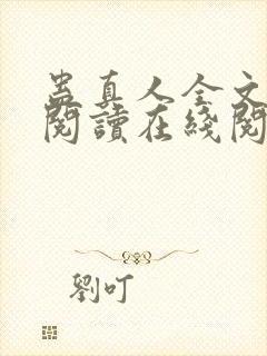 蛊真人全文免费阅读在线阅读