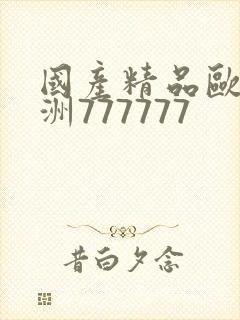 国产精品欧美亚洲777777封面