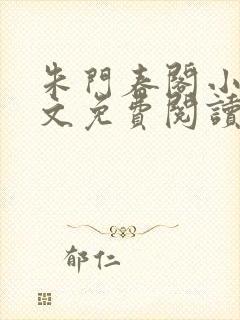 朱门春阁小说全文免费阅读