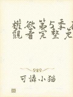 权欲第5季在线观看完整免费高清封面