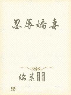 忍辱娇妻