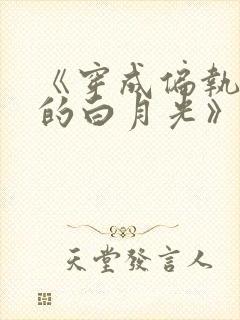 《穿成偏执反派的白月光》——城前